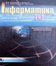 Інформатика 10 клас Й.Я. Ривкінд Т.І. Лисенко Л.А. Чернікова В.В. Шакотько  2010 рік